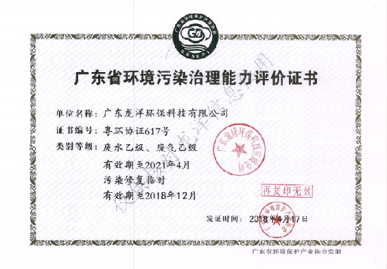 广东省环境污染治理能力评估证书